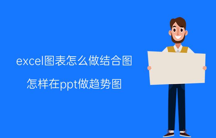 excel图表怎么做结合图 怎样在ppt做趋势图？